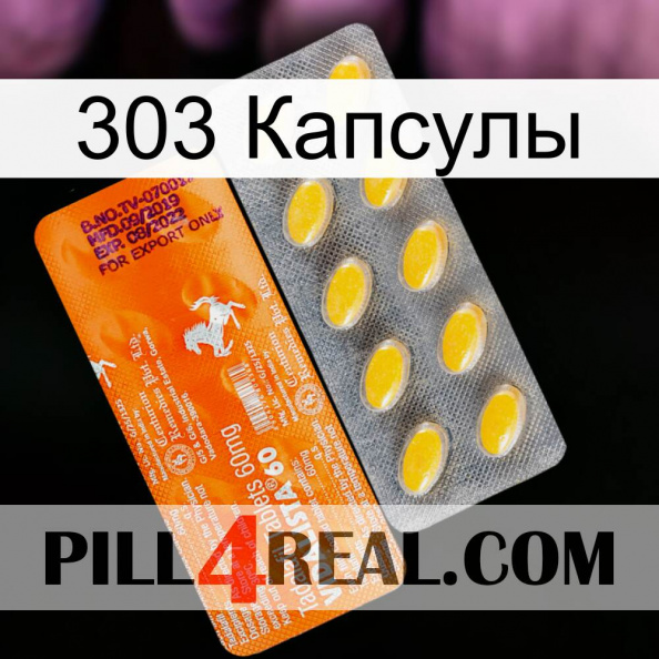 303 Капсулы new05.jpg